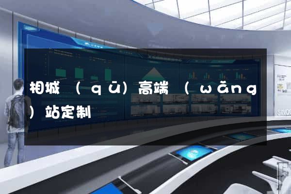 相城區(qū)高端網(wǎng)站定制