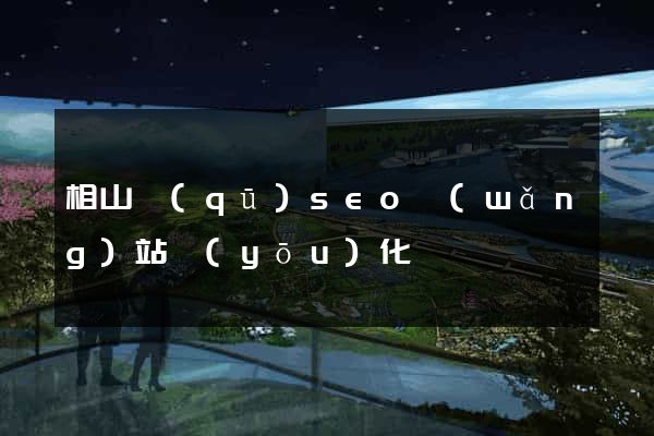 相山區(qū)seo網(wǎng)站優(yōu)化