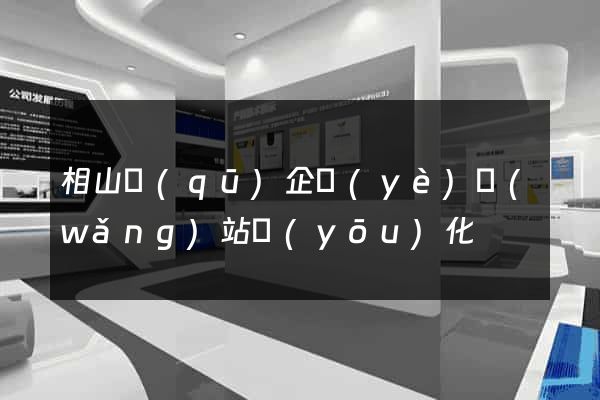 相山區(qū)企業(yè)網(wǎng)站優(yōu)化