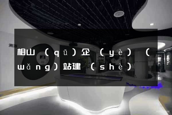相山區(qū)企業(yè)網(wǎng)站建設(shè)