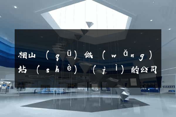 相山區(qū)做網(wǎng)站設(shè)計(jì)的公司