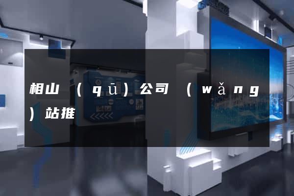 相山區(qū)公司網(wǎng)站推廣