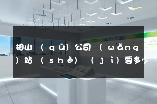 相山區(qū)公司網(wǎng)站設(shè)計(jì)要多少錢(qián)
