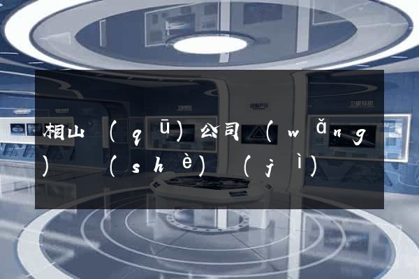 相山區(qū)公司網(wǎng)頁設(shè)計(jì)