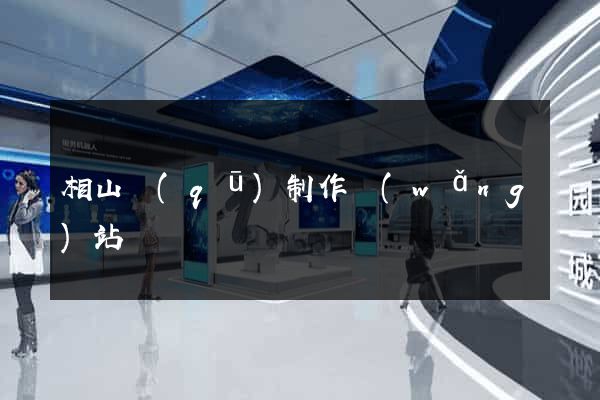 相山區(qū)制作網(wǎng)站