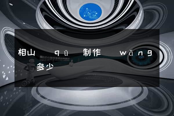 相山區(qū)制作網(wǎng)頁多少錢