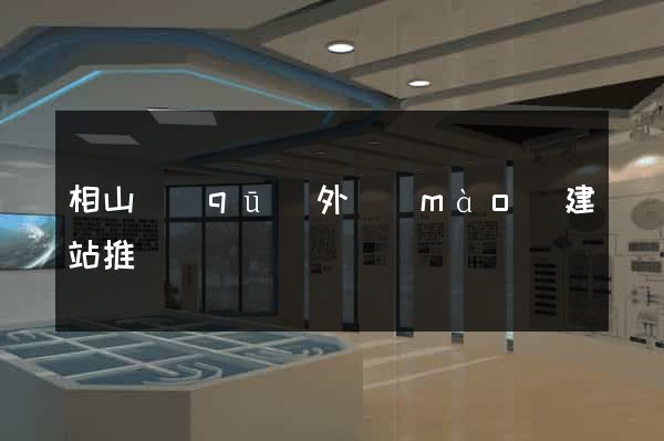 相山區(qū)外貿(mào)建站推廣