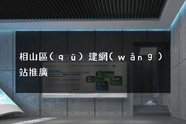相山區(qū)建網(wǎng)站推廣
