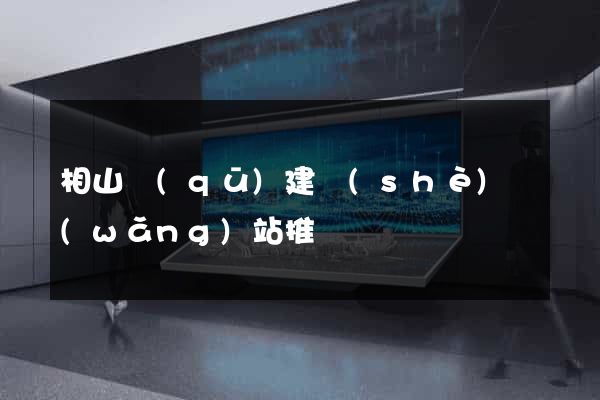 相山區(qū)建設(shè)網(wǎng)站推廣