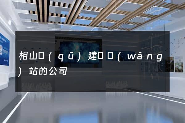 相山區(qū)建設網(wǎng)站的公司