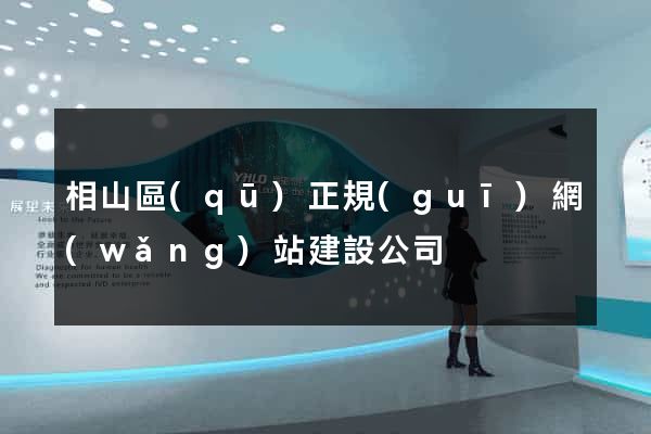相山區(qū)正規(guī)網(wǎng)站建設公司