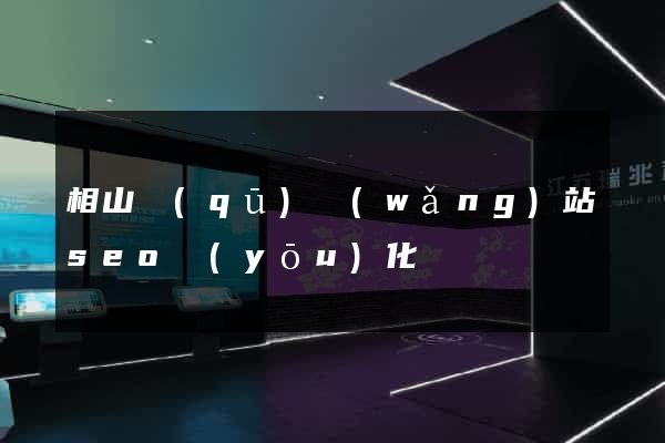 相山區(qū)網(wǎng)站seo優(yōu)化