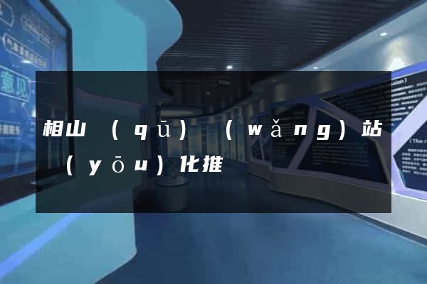 相山區(qū)網(wǎng)站優(yōu)化推廣