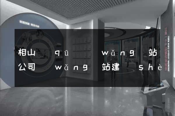 相山區(qū)網(wǎng)站公司網(wǎng)站建設(shè)