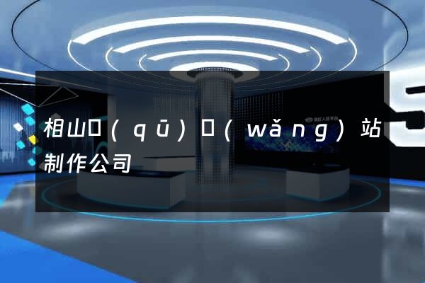 相山區(qū)網(wǎng)站制作公司