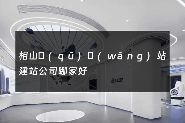 相山區(qū)網(wǎng)站建站公司哪家好