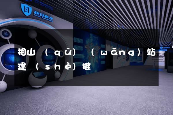 相山區(qū)網(wǎng)站建設(shè)推廣