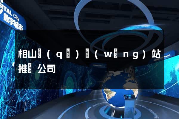 相山區(qū)網(wǎng)站推廣公司