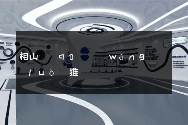 相山區(qū)網(wǎng)絡(luò)推廣