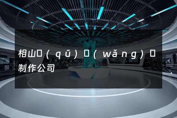 相山區(qū)網(wǎng)頁制作公司