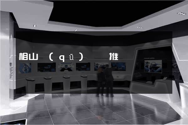 相山區(qū)網絡推廣