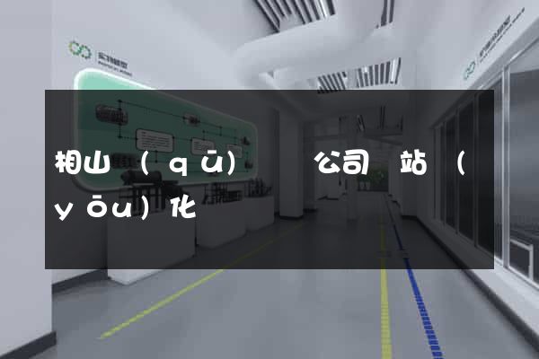 相山區(qū)設計公司網站優(yōu)化
