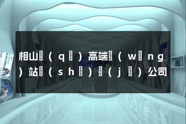 相山區(qū)高端網(wǎng)站設(shè)計(jì)公司