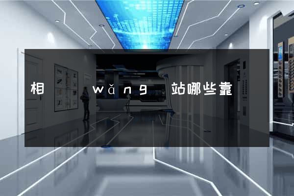 相親網(wǎng)站哪些靠譜
