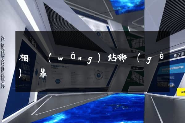 相親網(wǎng)站哪個(gè)較靠譜