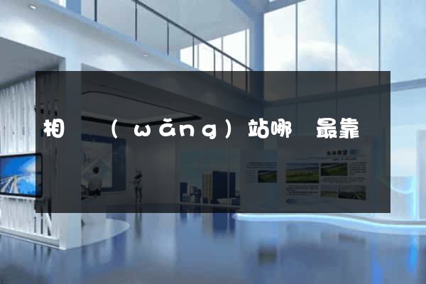 相親網(wǎng)站哪個最靠譜