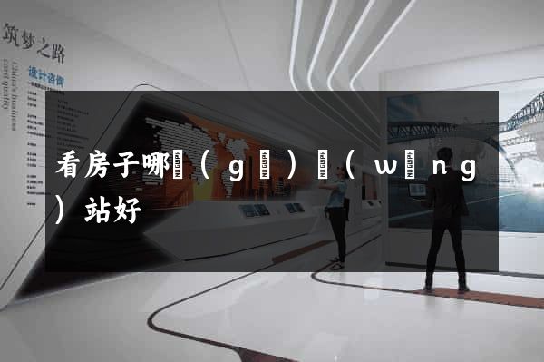 看房子哪個(gè)網(wǎng)站好