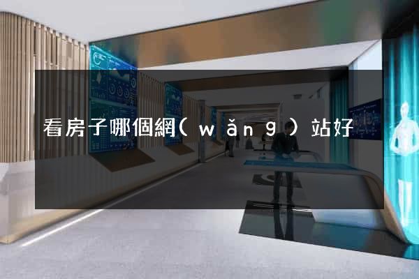 看房子哪個網(wǎng)站好
