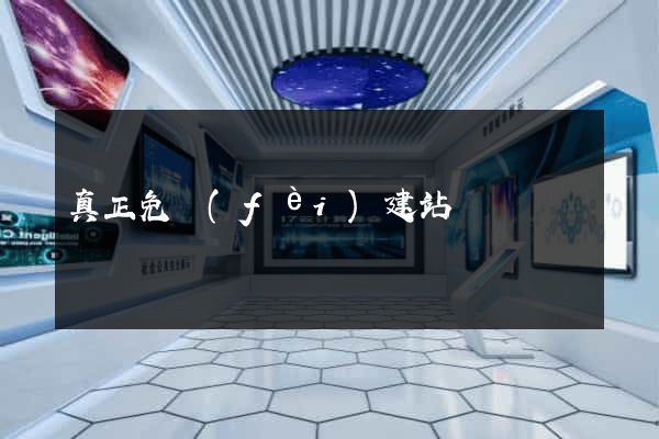 真正免費(fèi)建站