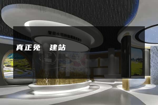 真正免費建站