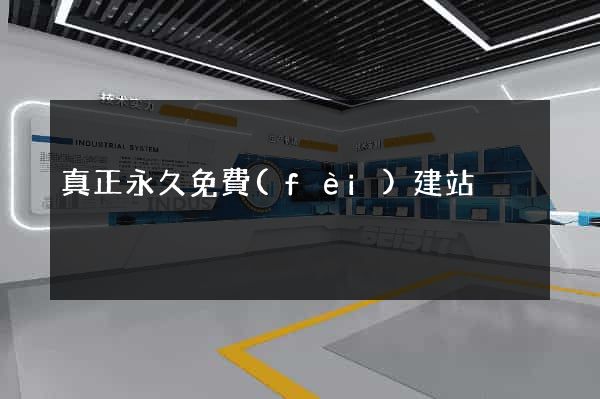 真正永久免費(fèi)建站