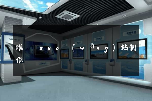 睢寧縣seo網(wǎng)站制作