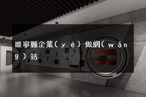 睢寧縣企業(yè)做網(wǎng)站