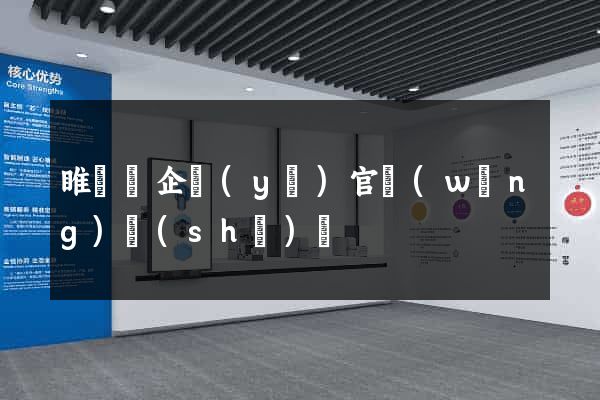 睢寧縣企業(yè)官網(wǎng)設(shè)計