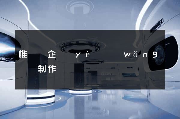 睢寧縣企業(yè)網(wǎng)頁制作