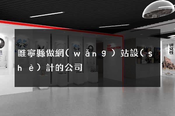 睢寧縣做網(wǎng)站設(shè)計的公司