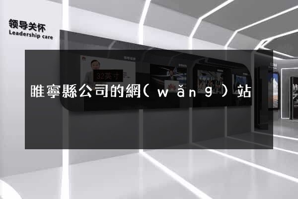 睢寧縣公司的網(wǎng)站
