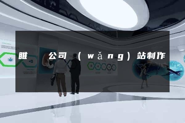 睢寧縣公司網(wǎng)站制作