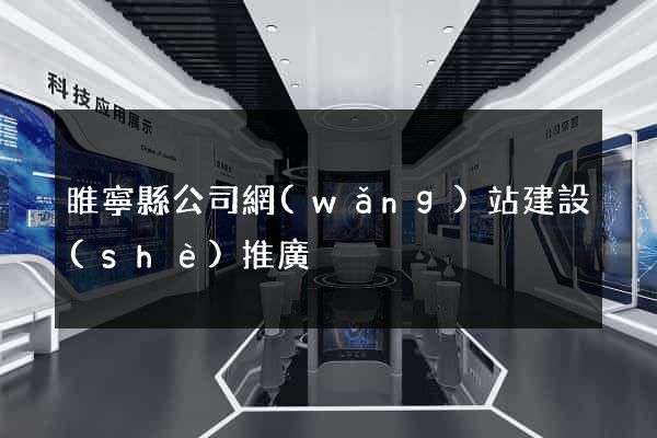 睢寧縣公司網(wǎng)站建設(shè)推廣