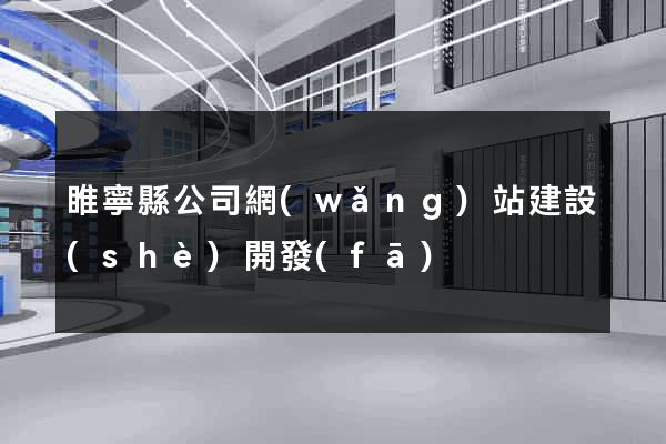 睢寧縣公司網(wǎng)站建設(shè)開發(fā)