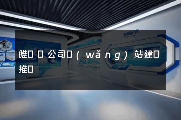 睢寧縣公司網(wǎng)站建設推廣