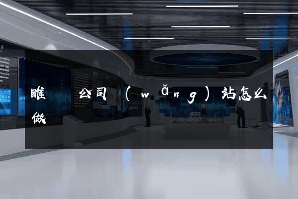 睢寧縣公司網(wǎng)站怎么做