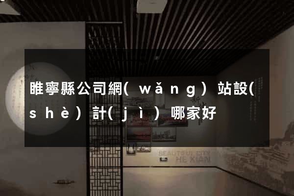 睢寧縣公司網(wǎng)站設(shè)計(jì)哪家好