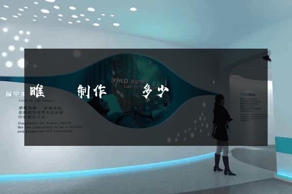 睢寧縣制作網頁多少錢