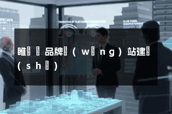 睢寧縣品牌網(wǎng)站建設(shè)