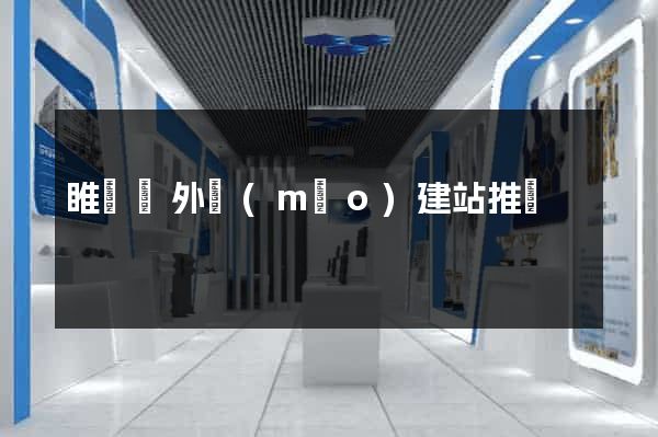 睢寧縣外貿(mào)建站推廣